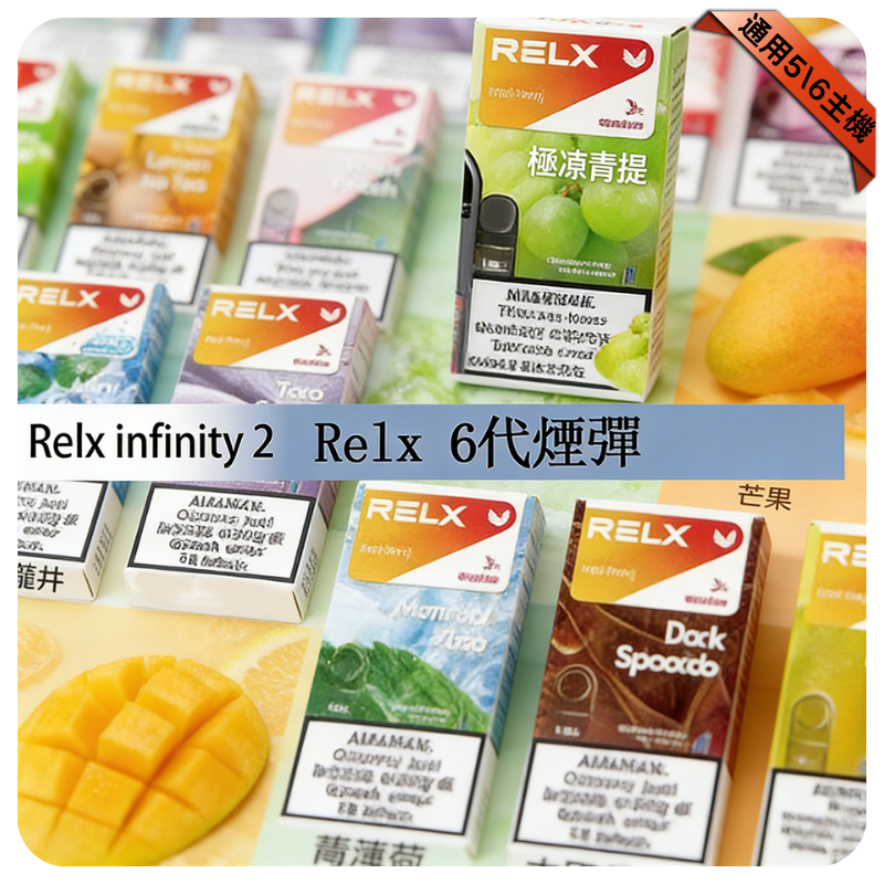 【藍莓】Relx六代煙彈|新鮮果香口味|現貨3顆入|通用4/5代主機
