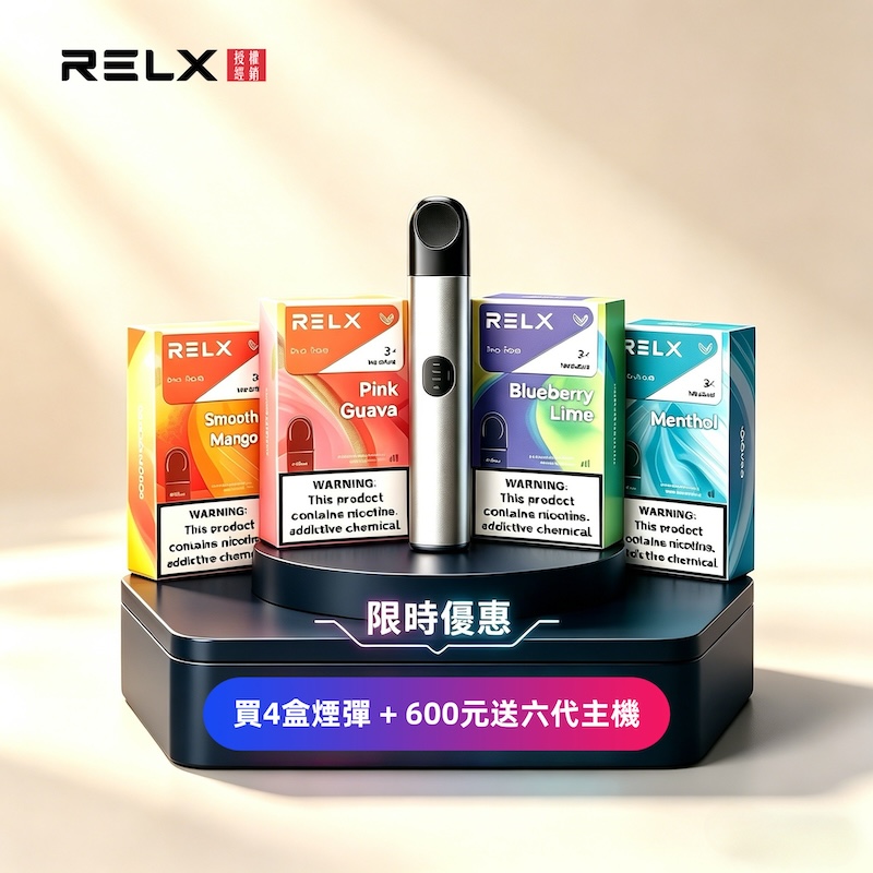 【藍莓】Relx六代煙彈|新鮮果香口味|現貨3顆入|通用4/5代主機